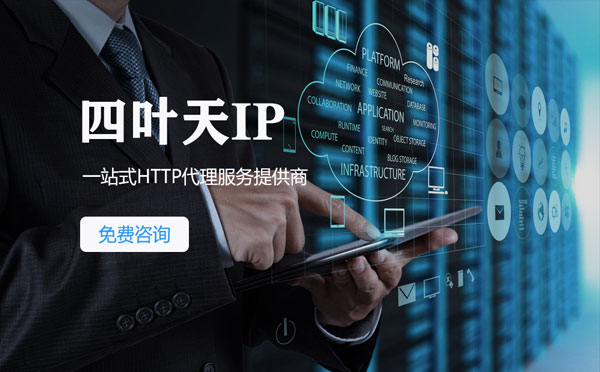 【驻马店代理IP】免费的代理IP靠谱么？四叶天代理ip怎么样