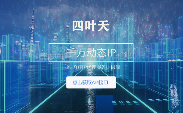 【驻马店代理IP】怎么检查代理的效果？如何快速搭建代理IP